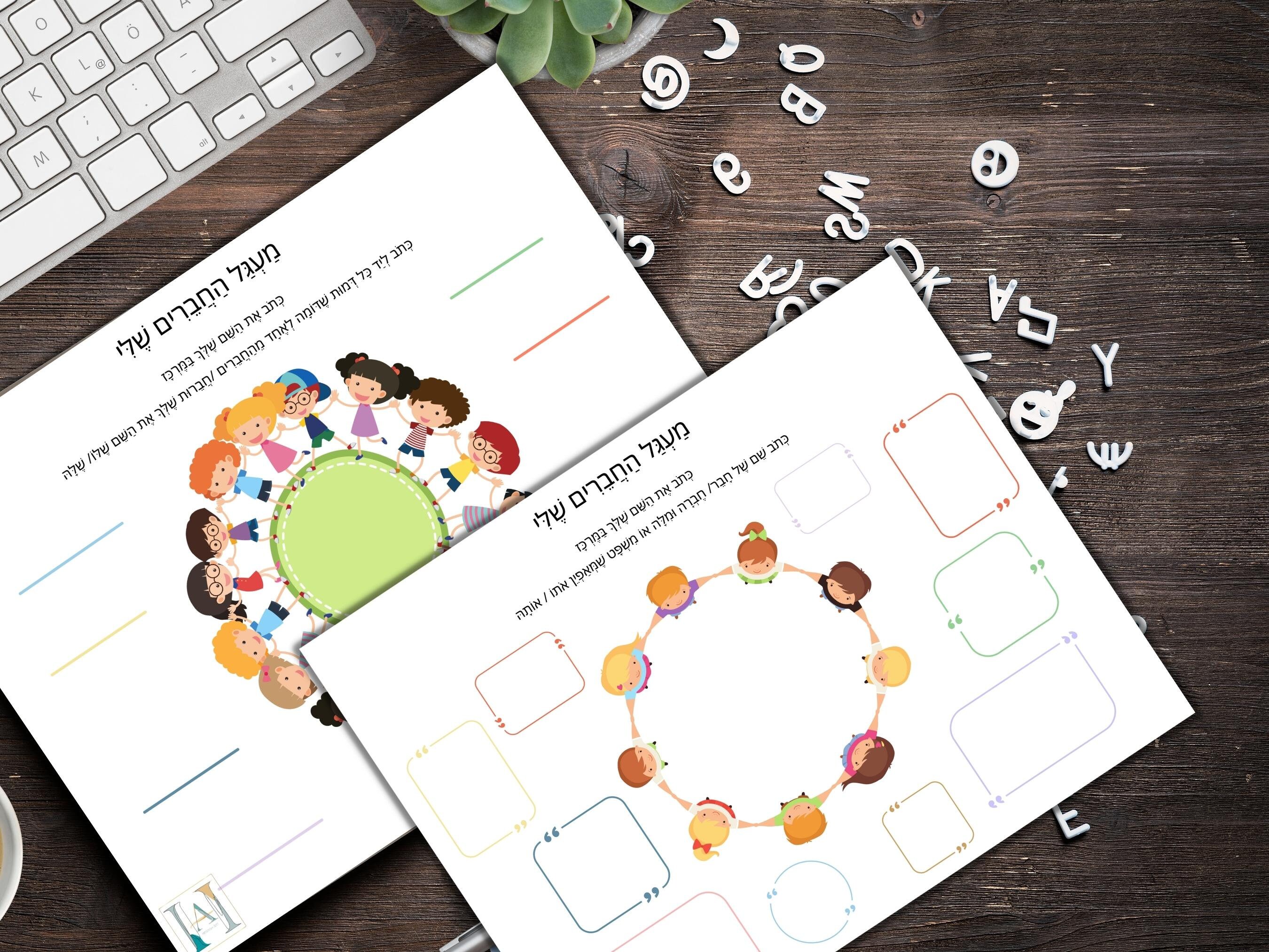 All About Me Hebrew Printable Worksheet for Jewish Hebrew - Etsy