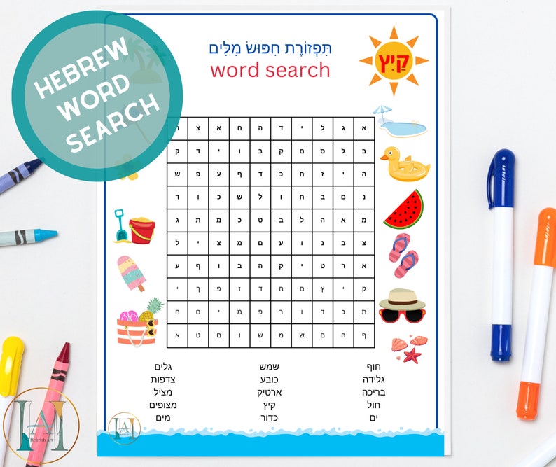 May include: A Hebrew word search puzzle with a summer theme. The puzzle features a grid of letters with words related to summer, such as "beach", "sun", and "water". The puzzle is designed for children learning Hebrew.
