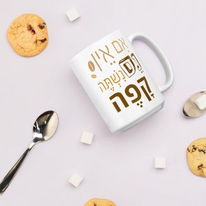 Hebrew Coffee Mug, Judaica gift , &quot;If there&#39;s no miracle, drink coffee&quot;