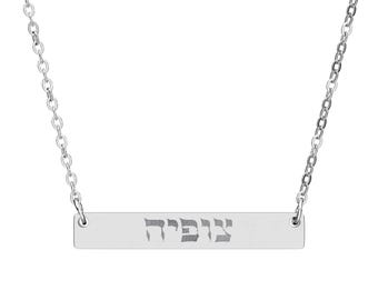 Hebrew Name Bar Necklace | Horizontal Engraved Nameplate Necklace Bat Mitzvah Necklace Israel Necklace