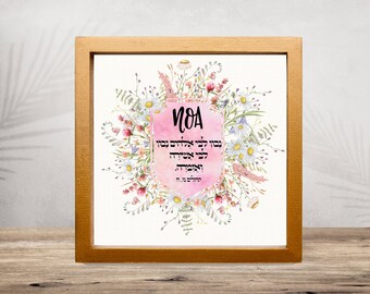 Bible Verse Name Sign, Name Pasuk Wall Art, Bat Mitzvah Gift, Custom Jewish Girl Name Art, Wild flower Pasuk Art, Floral Jewish Wall Art