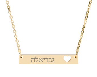 Cutout Heart Bar Necklace, Engraved Name Bar,  Personalized Bar Necklace, Hebrew Personalized Name Necklace, Hebrew Engraved Necklace