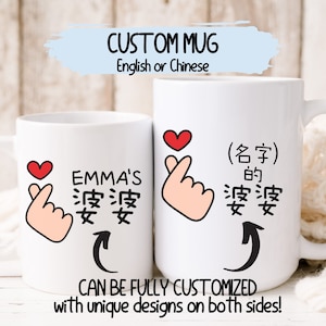 Custom Chinese Mug, Personalized Chinese Mug, Po Po, Gong Gong, Gift for Chinese Grandparents, Gift for Chinese Parents