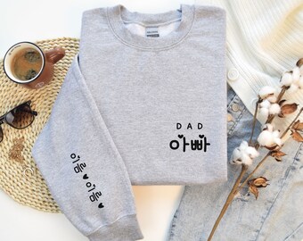 Personalized Korean Dad Sweatshirt with Names on Sleeve, Pregnancy Announcement, Father's Day Gift, Umma, Appa, Korean Names, Korean Sleeve