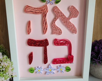 Arte de quilling de papel hebreo Ahavah: decoración judía para guardería hecha a mano