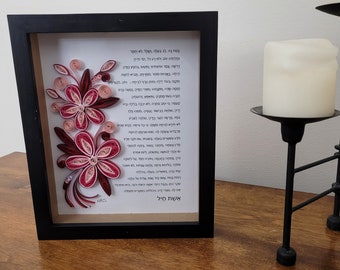 Eshet Chayil | Proverbs 31 | Woman of Valor | Quilled Hebrew Art Piece | Paper Craft | Quilling | 8x10 Framed Wall Art