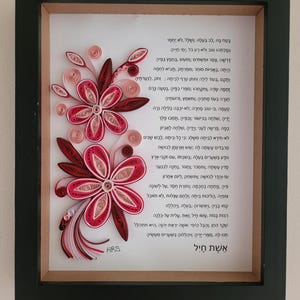 Eshet Chayil | Proverbs 31 | Woman of Valor | Quilled Hebrew Art Piece | Paper Craft | Quilling | 8x10 Framed Wall Art