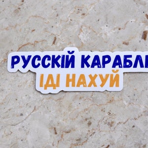Russian warship Русскій карабль vinyl car sticker русский военный корабль иди