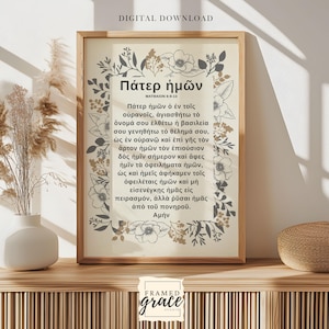 Greek The Lord&#39;s Prayer Printable Wall Art, Pater Imon Christian Prints, Our Father Wall Art, Greek Orthodox Prints, Digital Download