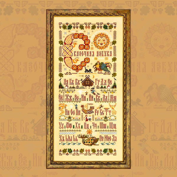 Digital Cross Stitch Pattern “Fairy Tale Alphabet” with Russian Letters  OwlForest