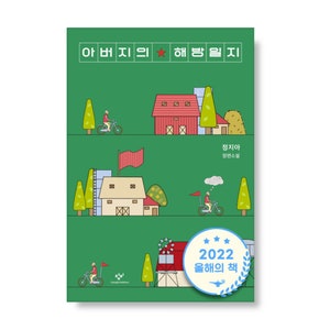 May include: A green poster with the text "아버지의 해법" in Korean. The poster features illustrations of red barns, trees, and people riding bicycles. The poster also includes a blue and white star-shaped seal with the text "2022 해외의 척" in Korean.