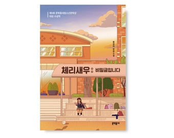 Korean book 체리새우- 비밀글입니다 (Cherry Shrimp- Secret) by 황영미