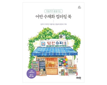 Korean Urban Street and Building Watercolor Coloring Book 어반 수채화 컬러링 북 by Ttaeng Ran 땡란