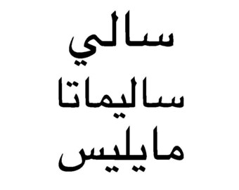 Personalized Arabic first name flocking, iron-on flex, sizes and colors to choose from