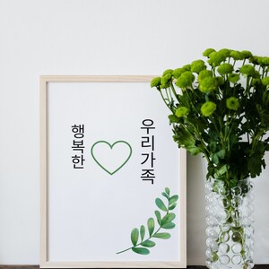 Happy family wall decor, 행복한우리가족, Korean wall decor, Korean font, hangul decor