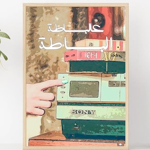 Stampa digitale libanese, Stampa digitale araba, Arte della parete stampabile, Stampa digitale, Detti libanesi, Arte libanese, عالبساطة البساطة