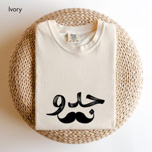 アラビア語のジド・コンフォートカラーズ®アラビア語Tシャツ、アラビア語のおじいちゃんTシャツ、アラビア語のジドギフト、レバノンTシャツ、アラビア語のギフト