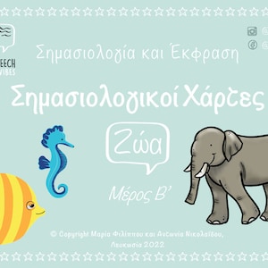 Σημασιολογικοί Χάρτες: Ζώα (Μέρος Β&#39;)