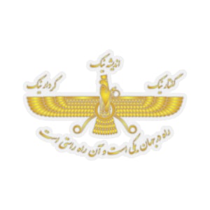 Golden Farvahar (اندیشه نیک، گفتار نیک، کردار نیک) Sticker (Transparent/White)