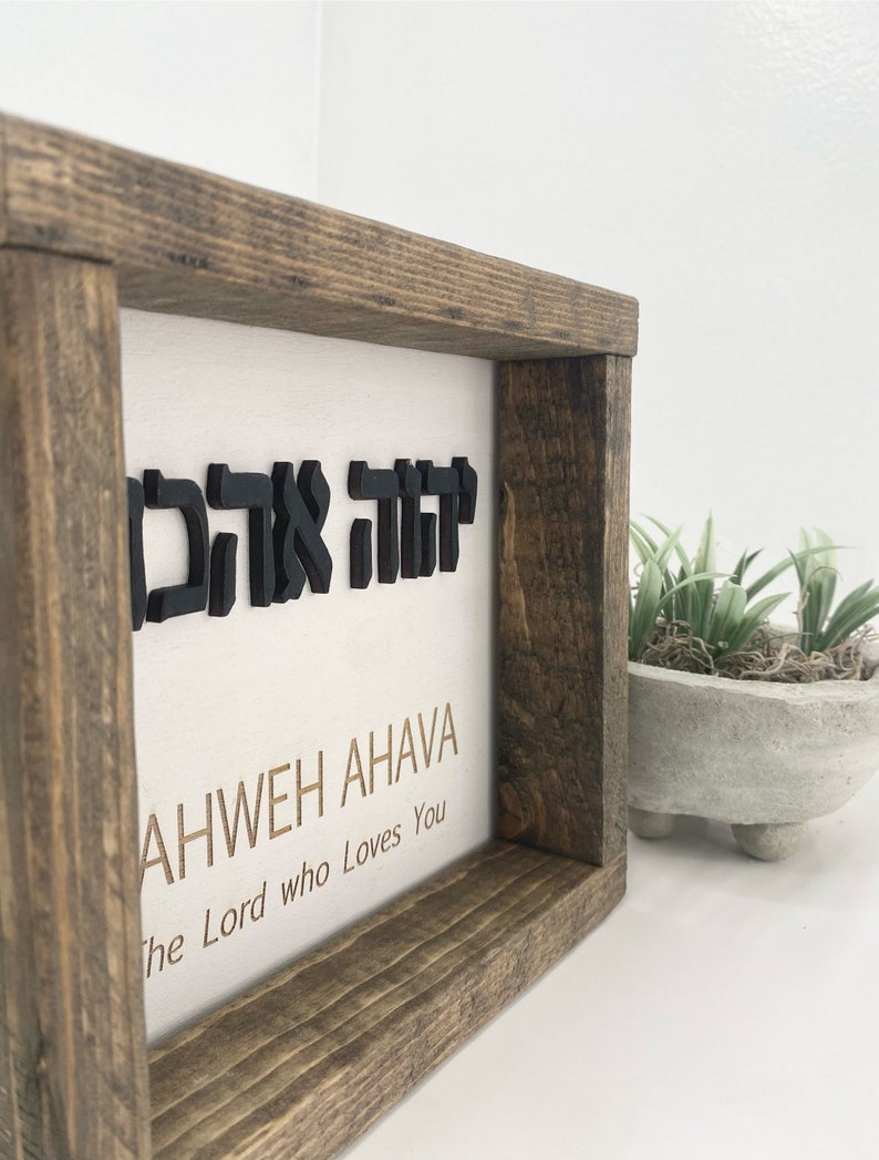 Yahweh Ahava Wood Framed Wall Art: Hebrew Home Decor - Etsy