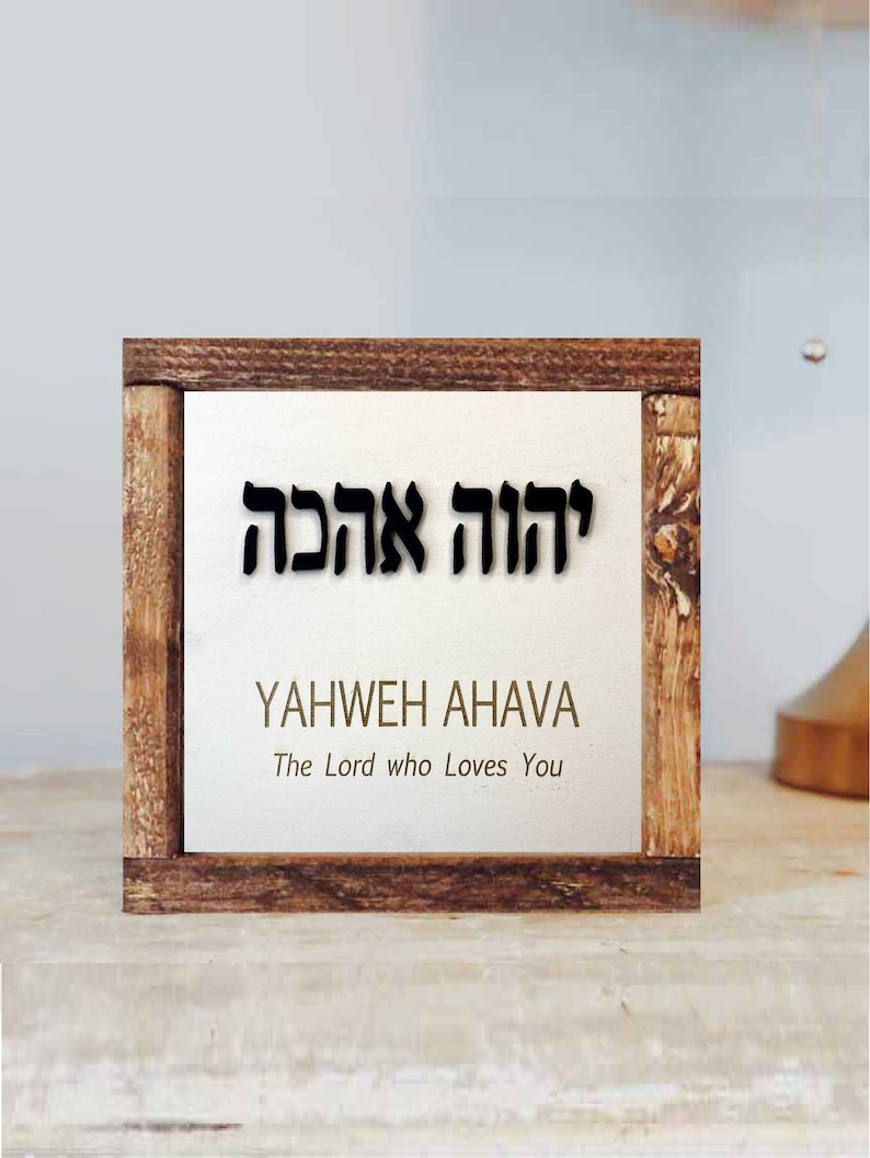 Yahweh Ahava Wood Framed Wall Art: Hebrew Home Decor - Etsy