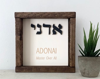 Small Scripture Framed Wall Art - Adonai - Hebrew Lettering - 3D Wood - Names of God - Master and Lord - Housewarming Gift - Small Sign