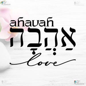 Ahavah Love is een digitaal downloadbestand van hoge kwaliteit voor alle soorten afdrukken, warmteoverdracht, vinylsnijden, graveren, lasersnijden en graveren.