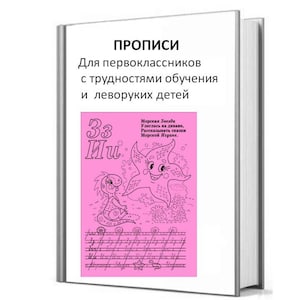 May include: A pink book cover with the title "PROПИСИ" in black text. The subtitle is "Для первоклассников с трудностями обучения и леворуких детей". The cover features a cartoon illustration of a starfish and a dragon.