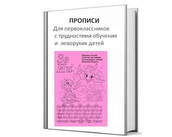 May include: A pink book cover with the title "PROПИСИ" in black text. The subtitle is "Для первоклассников с трудностями обучения и леворуких детей". The cover features a cartoon illustration of a starfish and a dragon.