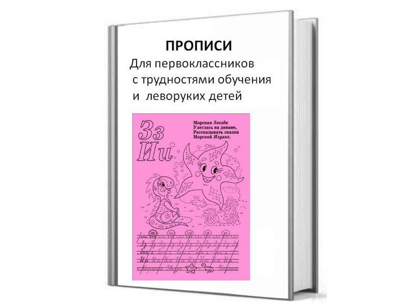 May include: A pink book cover with the title "PROПИСИ" in black text. The subtitle is "Для первоклассников с трудностями обучения и леворуких детей". The cover features a cartoon illustration of a starfish and a dragon.