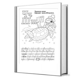 May include: Black and white illustration of a turtle with a book in its hand. The turtle is swimming in the ocean. The text "ЧУ III ш" is written in large letters at the top of the page. The text "Черепаха ocean Ворожит назло штормам." is written in smaller letters below the turtle.