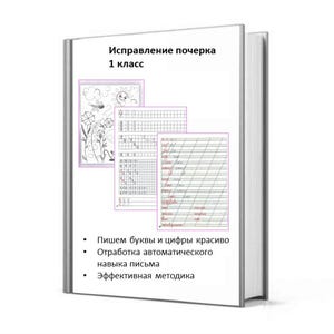 May include: A white book titled "Исправление почерка 1 класс" with illustrations and handwriting practice sheets. The book's cover includes text in Russian, promoting handwriting improvement for first-grade students.