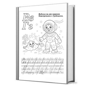 May include: Black and white illustration of a book with the letter "B" and "Г" on the cover. The book has the text "Водолаз на дне морском Постречался с Гребешком." and a drawing of a person in a diving suit and a sea creature.