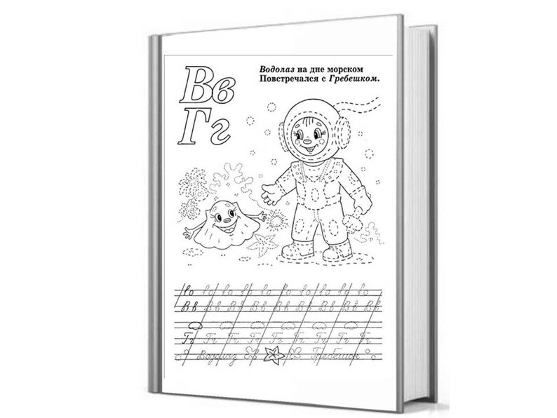 May include: Black and white illustration of a book with the letter "B" and "Г" on the cover. The book has the text "Водолаз на дне морском Постречался с Гребешком." and a drawing of a person in a diving suit and a sea creature.