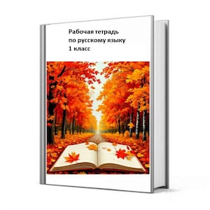 May include: A textbook with a cover featuring an autumn scene of a path through a forest of orange and red trees. The open book on the cover has maple leaves. The text on the cover is in Russian.