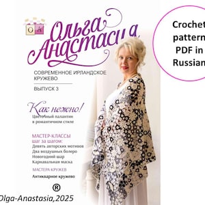 Puede incluir: Portada de libro con una mujer que lleva un chal de ganchillo floral. La portada tiene texto en ruso, incluyendo "Patrón de ganchillo PDF en ruso". El libro se titula "Olga Anastasia" e incluye el año 2025.