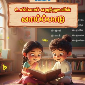 UyirMei Eluthu Tamil Kids Book | Learn Tamil Alphabets | Tamil for Kids Digital Print | Educational Kids Book Tamil Language Learning