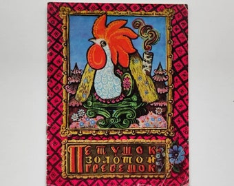 Russian language, Cockerel The Golden Scallop, illustrated book, Russian folk tale, Kseniya Ershova, Igor Ershov, Irina Karnaukhova, 1973