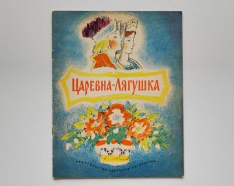 Russian language, The Frog Princess, illustrated book, children's book, Aleksandr Afanasiev, Yuri Korovin, fairy tale, picturebook, 1975