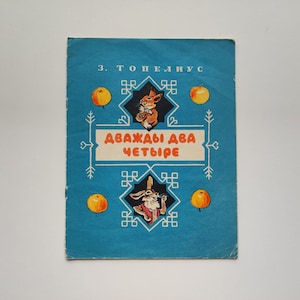 Russian language, Zacharias Topelius, illustrated book, Lev Korostyshevsky, children's book in Russian, fairy tale, picturebook, 1970