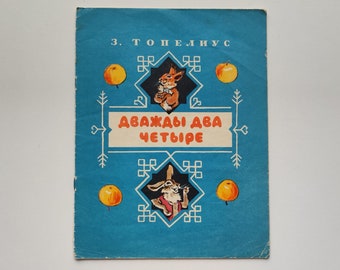 Russian language, Zacharias Topelius, illustrated book, Lev Korostyshevsky, children's book in Russian, fairy tale, picturebook, 1970