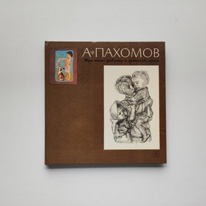 Russian language, book about the artist Alexei Fedorovich Pakhomov, art book, hard cover, Children's literature, 1982