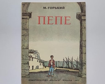 Idioma ruso, libro ilustrado, Mikhail Mayofis, libro infantil, Maxim Gorky, cuento, Pepe, 1977