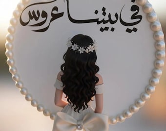Arabic Bride Door Hanger – Wedding Engagement Celebration Sign (10x10 inches)