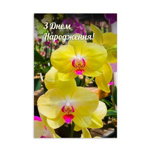 Alles Gute zum Geburtstag Postkarte auf Ukrainisch – Gelbe Orchidee Grußkarte, Blumen Geburtstagskarte, Geschenk Ukrainisch, Minimalistisches Briefpapier