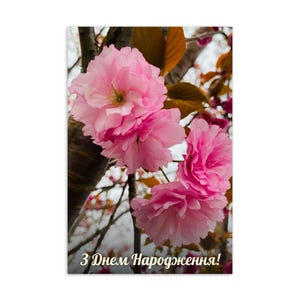Carte postale de joyeux anniversaire en ukrainien - carte de voeux fleurs printanières, carte d'anniversaire florale, cadeau en langue ukrainienne, papeterie minimaliste