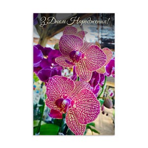 Carte postale de joyeux anniversaire en ukrainien - carte de voeux orchidée bordeaux, carte d'anniversaire florale, cadeau en langue ukrainienne, papeterie minimaliste