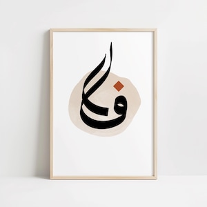 Póster Fa – La letra árabe ف como caligrafía elegante | Póster impreso de tipografía islámica