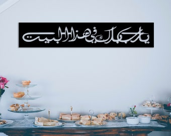 Ya Allah Bless This Home Metal Islamic Wall Art: Barakah Dua