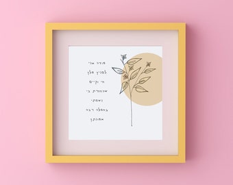 Modeh Ani Print, Jewish Morning Prayer, 5x5